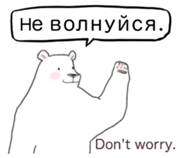 The white bear which speaks Russian sticker #12913544
