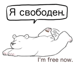 The white bear which speaks Russian sticker #12913548