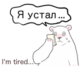 The white bear which speaks Russian sticker #12913553