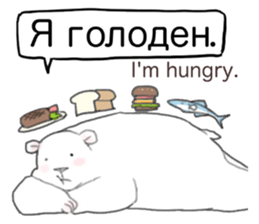 The white bear which speaks Russian sticker #12913557