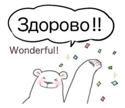 The white bear which speaks Russian sticker #12913562