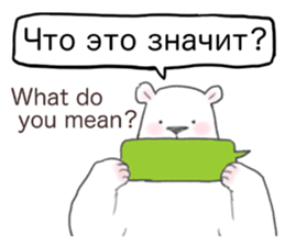 The white bear which speaks Russian sticker #12913563