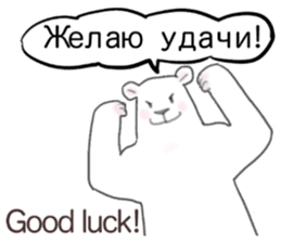 The white bear which speaks Russian sticker #12913565