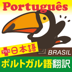 Portuguese+Japanese.Tucano sticker