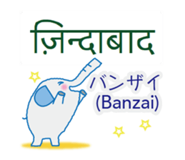 Elephant speaks Hindi and Japanese sticker #12925267