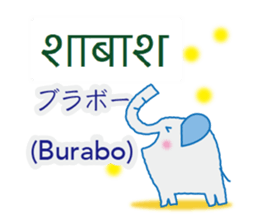 Elephant speaks Hindi and Japanese sticker #12925269