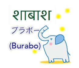 Elephant speaks Hindi and Japanese sticker #12925269