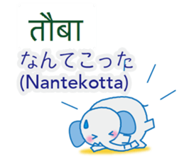 Elephant speaks Hindi and Japanese sticker #12925272