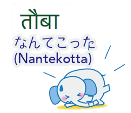 Elephant speaks Hindi and Japanese sticker #12925272