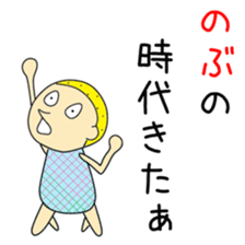 Cute Nobuchan dedicated sticker #12939608