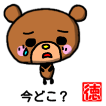 Toku-chan bear sticker sticker #12942010