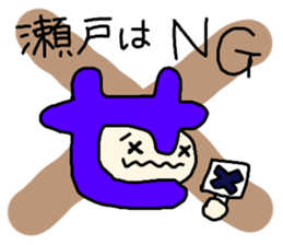 Sticker for the name Seto sticker #12947561