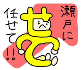 Sticker for the name Seto sticker #12947583