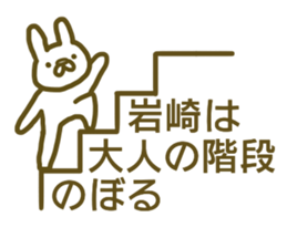 Sticker Iwasaki sticker #12966156