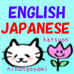English and Japanese pronunciation 2