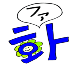 Korean-Japanese sunflower "tommy"~cheer sticker #13010390