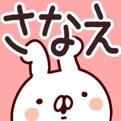 さなえ さんが使う用スタンプ Lineクリエイターズスタンプ Stamplist