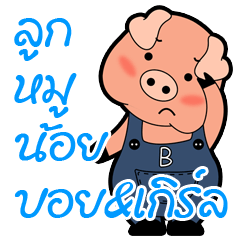 Little Pigs Boy&Girl