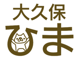 Sticker Ookubo sticker #13063505