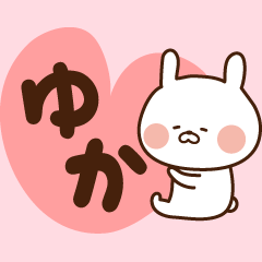 ゆかに送る ゆかが使えるスタンプ Lineクリエイターズスタンプ Stamplist