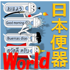 Japanese style restroom talk. The World!