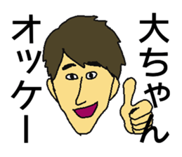 GO GO ! Dai-chan sticker #13085717