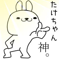 takechan send Sticker