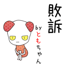 Cute Tomochan dedicated sticker #13108265