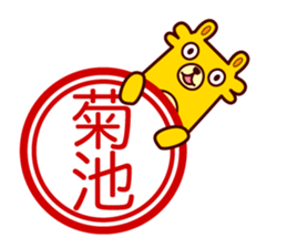 Kikuchi 's dedicated stamp sticker #13109350