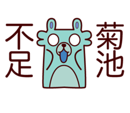 Kikuchi 's dedicated stamp sticker #13109353