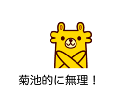 Kikuchi 's dedicated stamp sticker #13109376