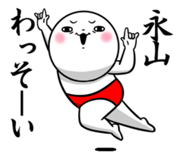 Sticker for exclusive use of Nagayama. sticker #13134177