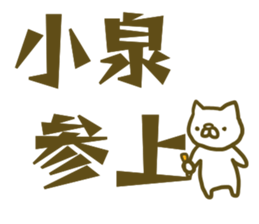 Sticker Koizumi 2 sticker #13138279