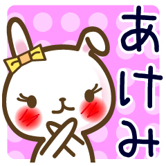 あけみ が使う名前スタンプ Lineクリエイターズスタンプ Stamplist あけみ が使う名前スタンプ Lineクリエイターズスタンプ Stamplist