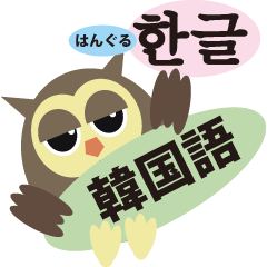 Korean and Japanese that owl speak
