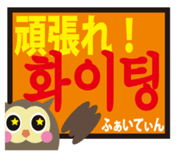Korean and Japanese that owl speak sticker #13158431