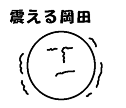 okada Japanese sticker sticker #13230768