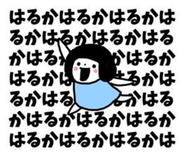 Sticker of "Haruka" sticker #13254046