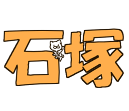 ISHIZUKA-cat sticker #13265301