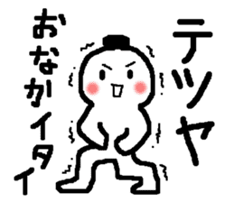 Tetsuya is! Name sticker used by Tetsuya sticker #13282820