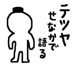 Tetsuya is! Name sticker used by Tetsuya sticker #13282840