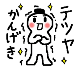 Tetsuya is! Name sticker used by Tetsuya sticker #13282844