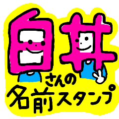 白井さんが使える名前入りスタンプ Lineクリエイターズスタンプ Stamplist