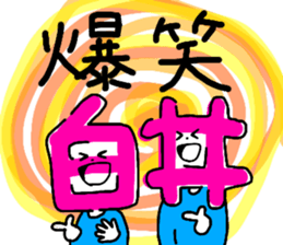 Sticker for the name Shirai and Shiroi sticker #13287604