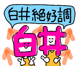 Sticker for the name Shirai and Shiroi sticker #13287606