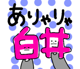 Sticker for the name Shirai and Shiroi sticker #13287614
