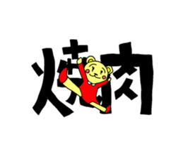 yakiniku sticker #13337133