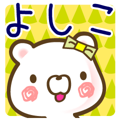 よしこ が使う名前スタンプ 北欧風 Lineクリエイターズスタンプ Stamplist