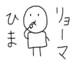 My name is Ryoma. sticker #13378894