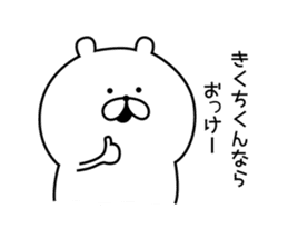 Sticker to send to "Kikuchi" sticker #13386138